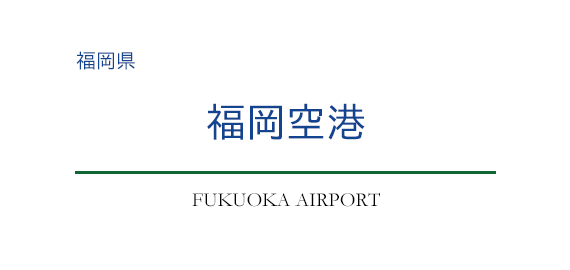 福岡空港