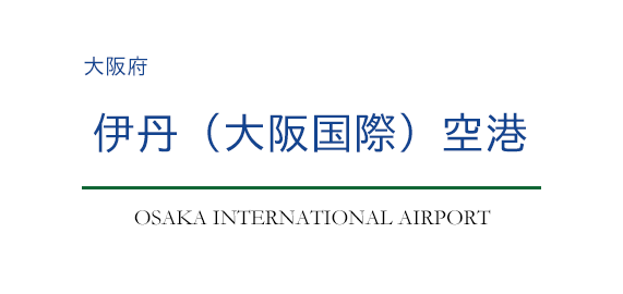 伊丹（大阪国際）空港