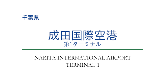 成田国際空港 第1ターミナル