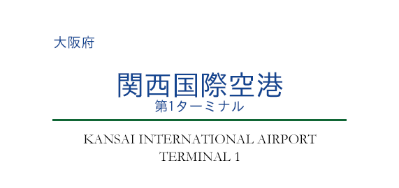 関西国際空港 第1ターミナル