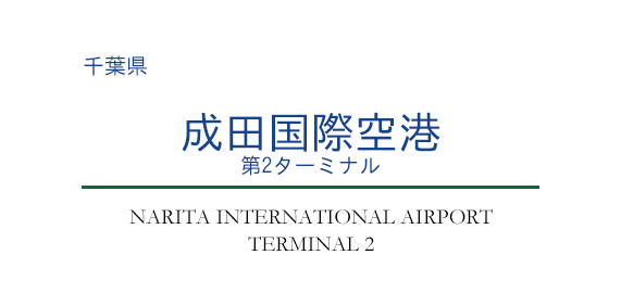 成田国際空港 第2ターミナル