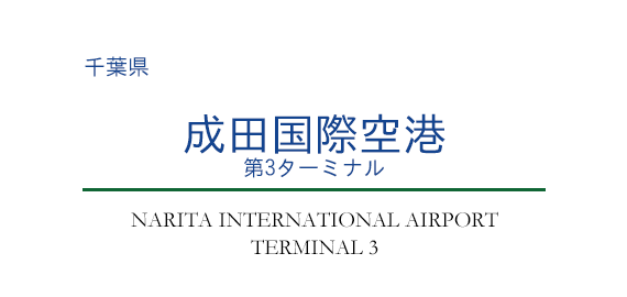 成田国際空港 第3ターミナル