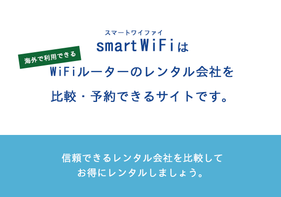 smartWiFiはWiFiルーターのレンタル会社を比較・予約できるサイトです。信頼できるレンタル会社を比較してお得にレンタルしましょう。